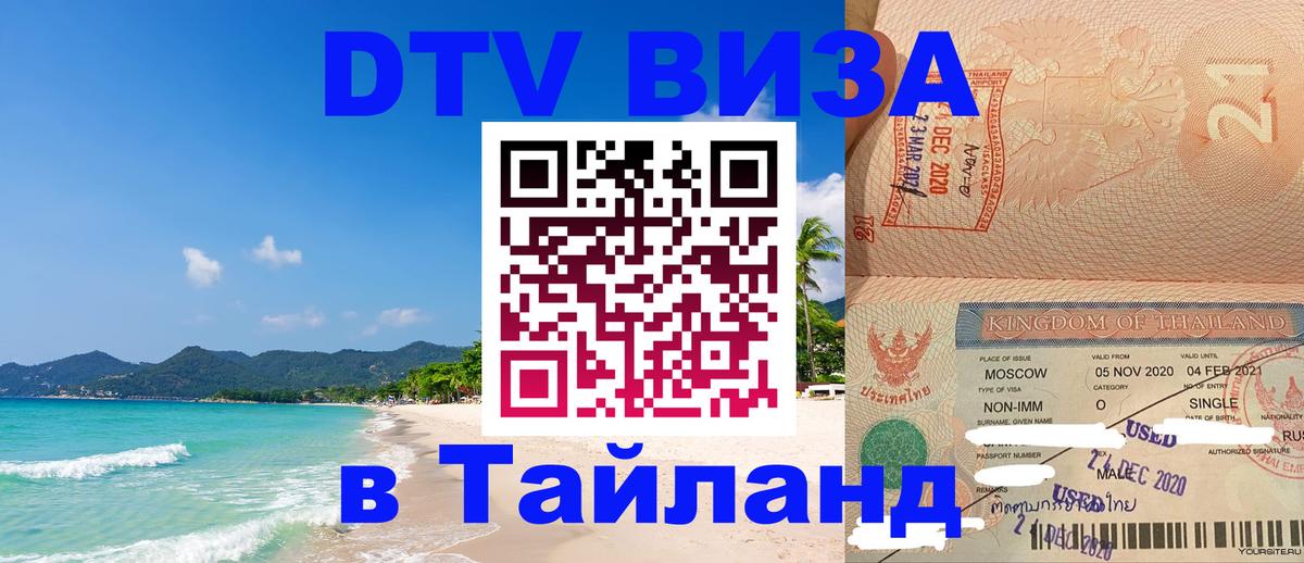 Visa в Таиланд 