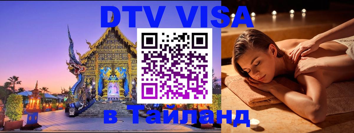 DTV Visa Thailand — прайс и условия, виза без дополнительных документов - Нижневартовск 