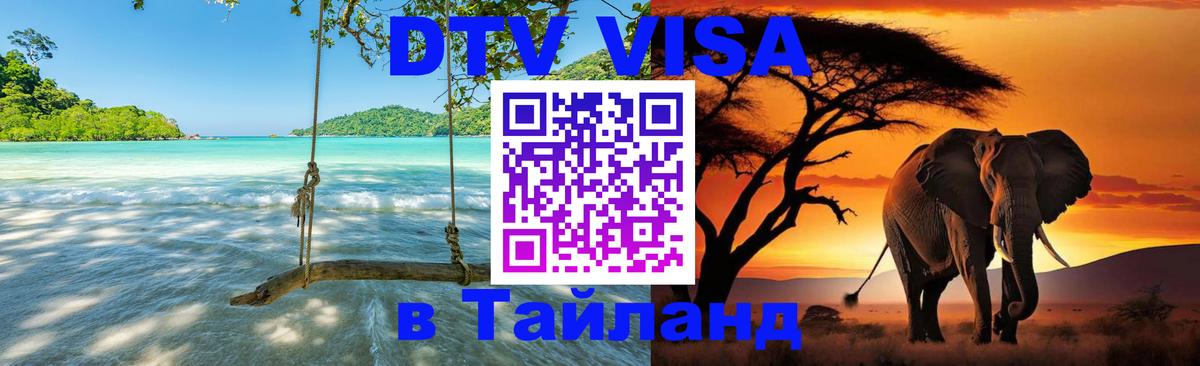 DTV (ДТВ) visa Таиланд Нижневартовск 